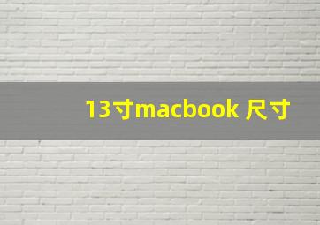 13寸macbook 尺寸